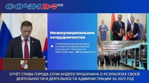 Запись прямой трансляции отчета мэра Сочи Андрея Прошунина перед Городским Собранием Сочи