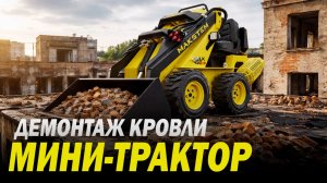 ДЕМОНТАЖ КРОВЛИ МИНИ-ТЕХНИКОЙ МАКСТЕМ, ТРАКТОР НА КРЫШАХ ЗАМЕНИТ БРИГАДУ РАБОЧИХ, ДЕМОНТИРОВАТЬ