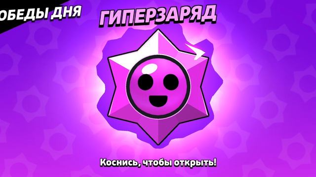 Открытие гиперзарядеого стар дропа в Brawl Stars