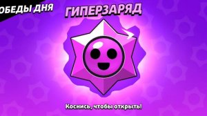 Открытие гиперзарядеого стар дропа в Brawl stars