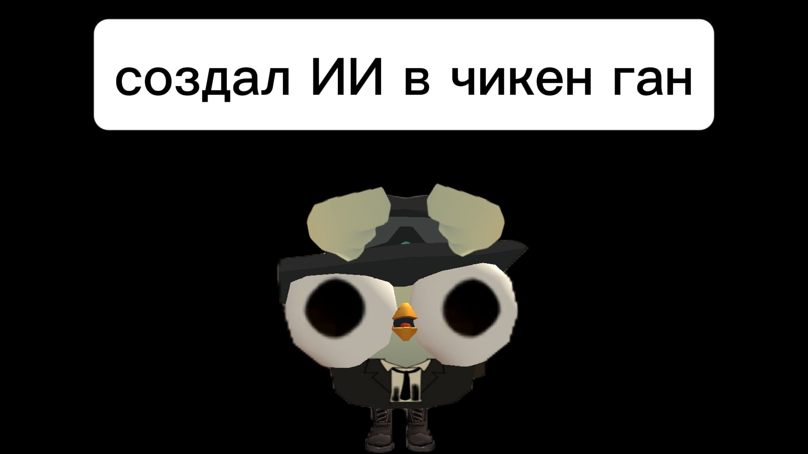 сделал ИИ в чикен ган???
