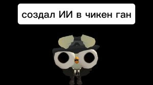 сделал ИИ в чикен ган???