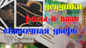 "Девушки"- финиш с оформлением.Распаковка двух наборов.