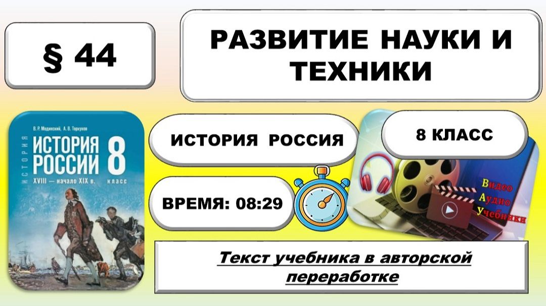 Развитие науки и техники. История России 8 класс.  44. Урок 87.