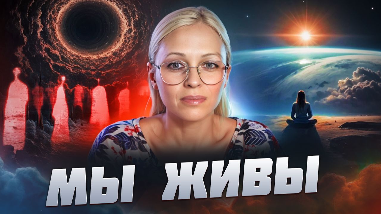 МЫ ЖИВЫ / Навейя смотреть онлайн