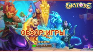 Обзор онлайн-игры Skylore.