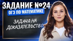 Задание 24 ОГЭ по математике 2026 | Задача на доказательство | Умскул