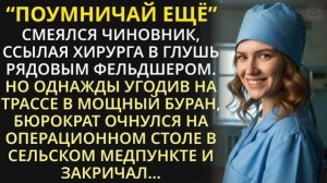 Истории из жизни| Бюрократ сослал одарённого хирурга в глушь |Аудио рассказы|Жизненные истории