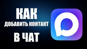 Как добавить контакт в чат в максе