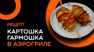Готовим невероятно вкусную картошку гармошку в аэрогриле вместе с шеф-поваром Константином Вагу!