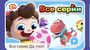 Мультфильм Да Нео - Чиним старый машинки с моими комментариями