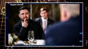 «Ай, Моська,  Зеленский заявил, что он один из немногих, кто может критиковать Трампа