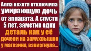 Истории из жизни. Слушать истории. Алла нехотя отключила умирающую дочь от аппарата. А спустя