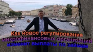 Как новое регулирование микрофинансовых организаций изменит выплаты по займам