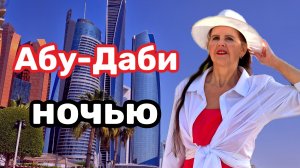 Абу-Даби ночью