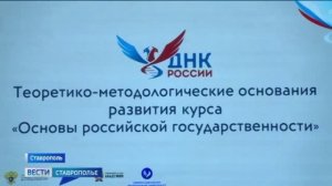 Для первокурсников СКФУ внедряют образовательный курс «Основы российской государственности»
