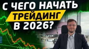 С чего бы я начал трейдинг в 2026