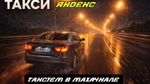 СМЕНА НА ЯНДЕКСЕ ПО ГОРОДУ МАХАЧКАЛА ПО ТАРИФУ ЭКОНОМ / ЛИВНИ / ДОЖДИ /ПОТОПЫ /НОВОДНЕНИЯ