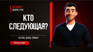 ЧАПЛЫГ / УТРО: Балтия в прицеле. Что стоит за угрозами России? — разбираем что будет