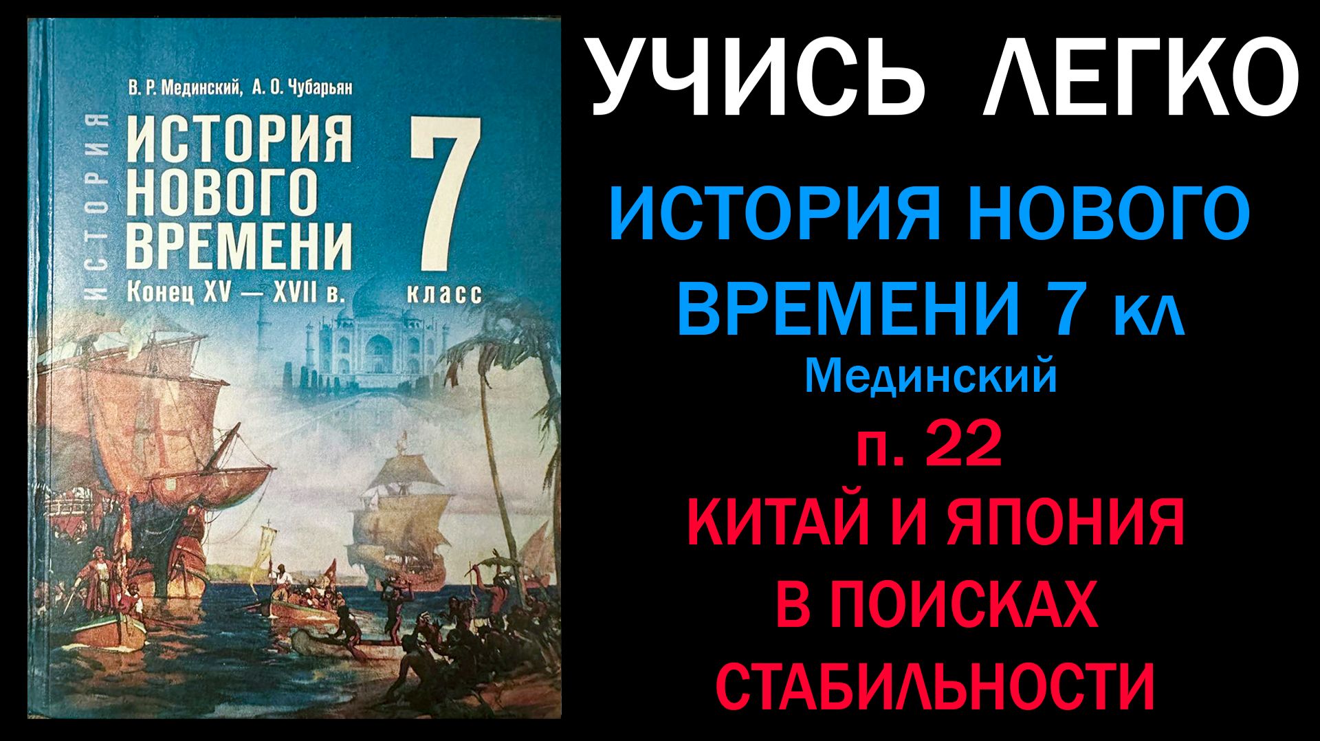 История Нового времени 7 класс Мединский. Параграф 22. Китай и Япония в поисках стабильности.
