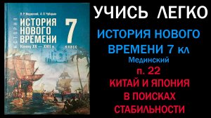 История Нового времени 7 класс Мединский. Параграф 22. Китай и Япония в поисках стабильности.