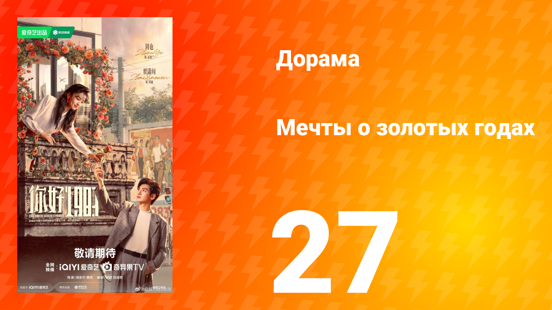 Мечты о золотых годах 27 серия