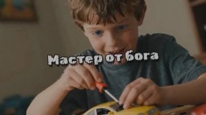 Мастер от бога