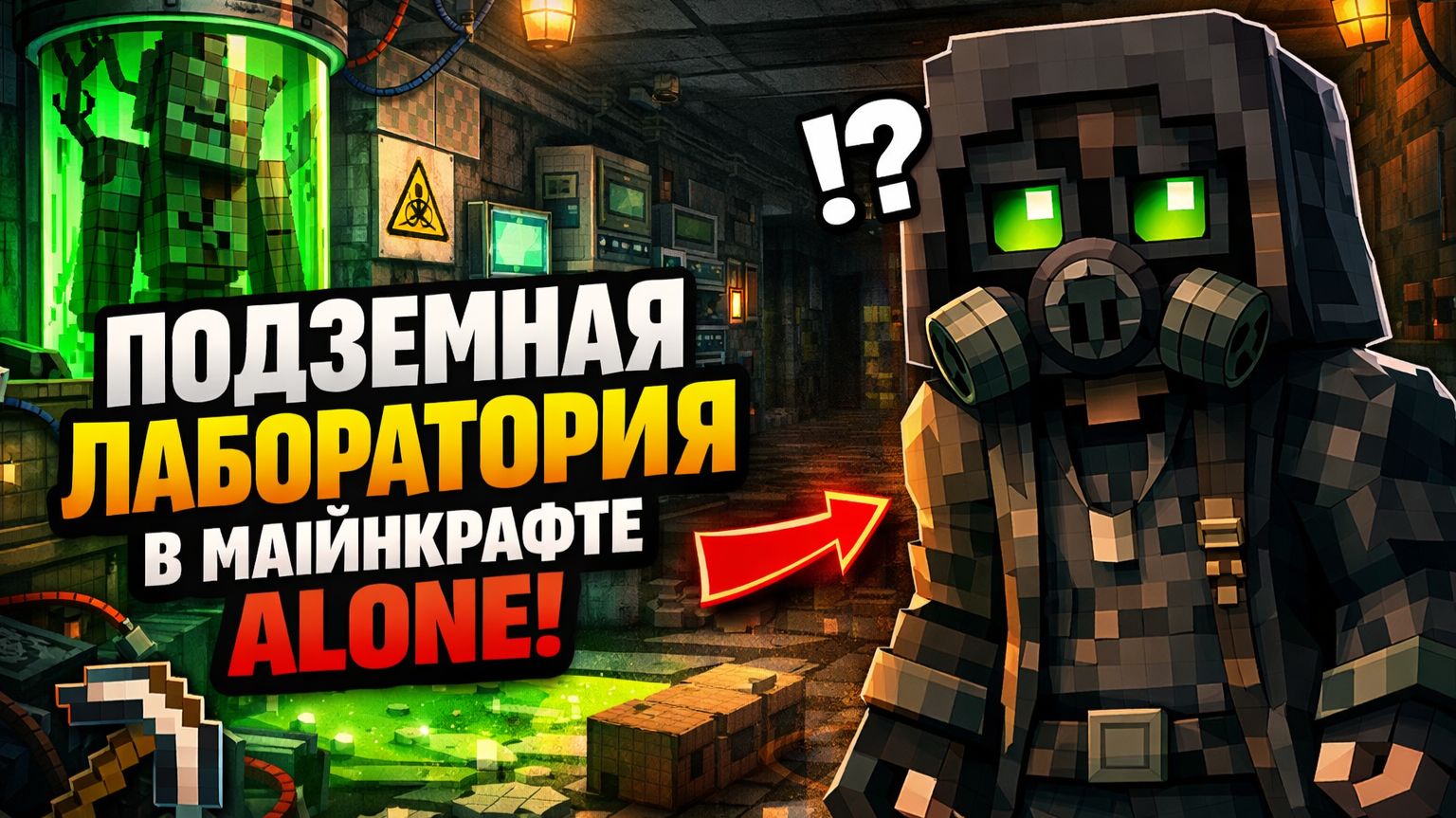 ПОДЗЕМНАЯ ЛАБОРАТОРИЯ В МАЙНКРАФТЕ ALONE [get.gt]