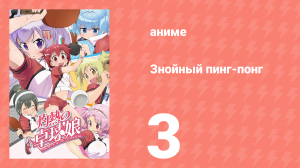 Знойный пинг-понг 3 серия (аниме-сериал, 2016)