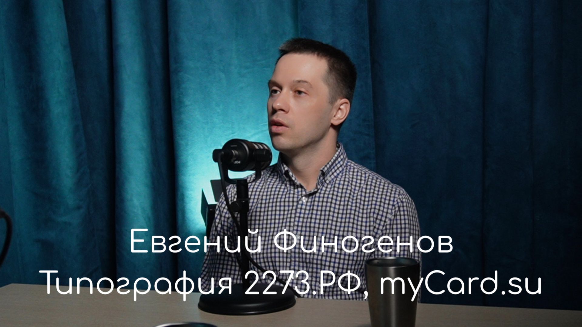 Евгений Финогенов в подкасте Макса Старкова