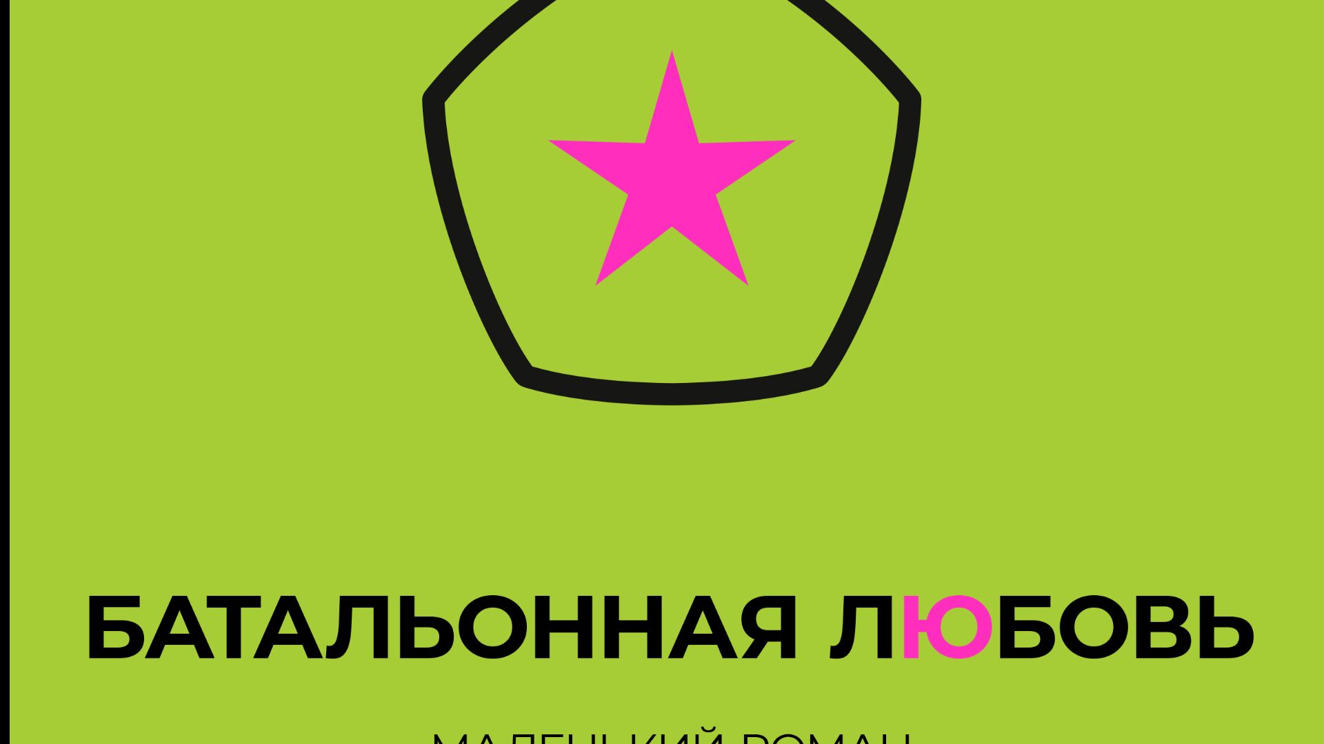 Красотка и женатый офицер в книге Татьяны Чекасиной Батальонная любовь