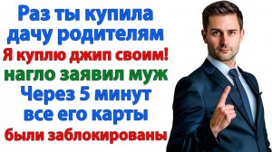 Он хотел быть боссом в фирме жены! | Истории Из Жизни | Реальная История | Аудиокнига слушать