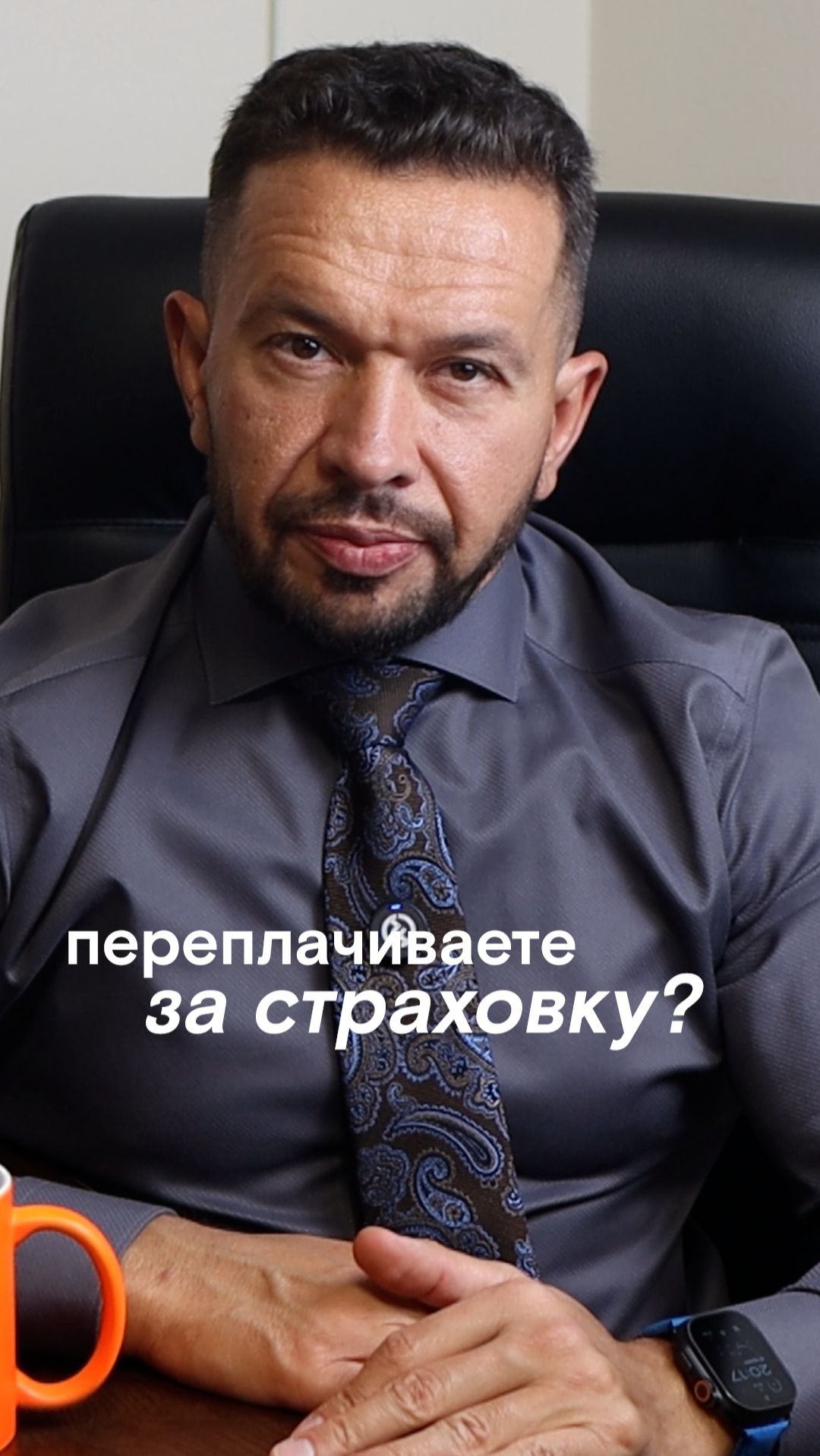 Переплачиваете за страховку?