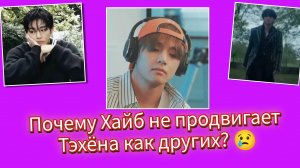 😢Тэхён и Хайб… почему его сила остаётся в тени?