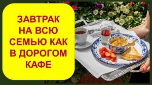 Завтрак на всю семью, как в дорогом кафе )