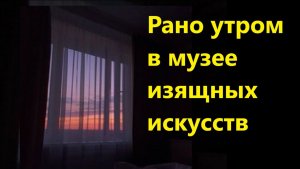 Рано утром в музее изящных искусств