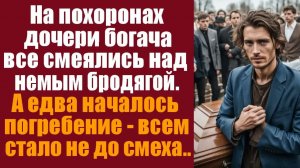 Истории из жизни. Слушать истории. На похоронах дочери богача все смеялись над немым бродягой. А едв