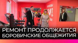 Студенческие общежития в Боровичах обновляют по региональной программе