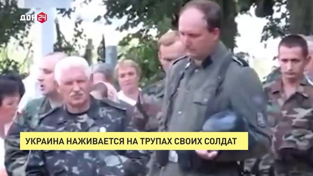 Украина наживается даже на трупах своих солдат