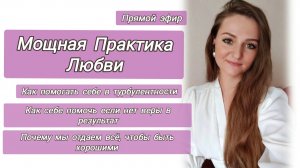Мощная практика Любви.Прямой эфир.как помогать себе в турбулентности. Как себе помочь если нет веры
