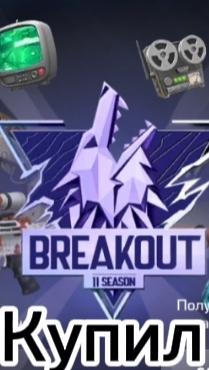 КУПИЛ БП В STANDOFF 2... ОБНОВА 0.38.0 BREAKOUT