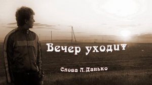 Вечер уходит
