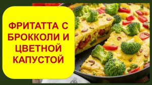 Фриттата с брокколи и цветной капустой (из моей 3-ей книги "Что я ем не так?"
