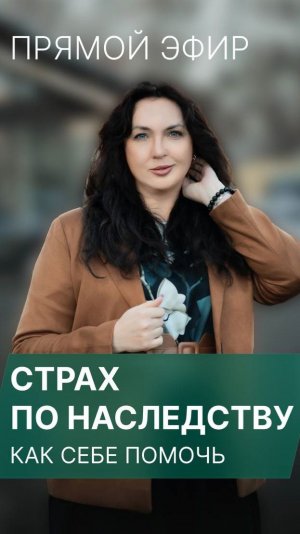 Страх по наследству — как себе помочь?