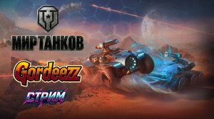 МИР ТАНКОВ: новая экспедиция «В космос!»