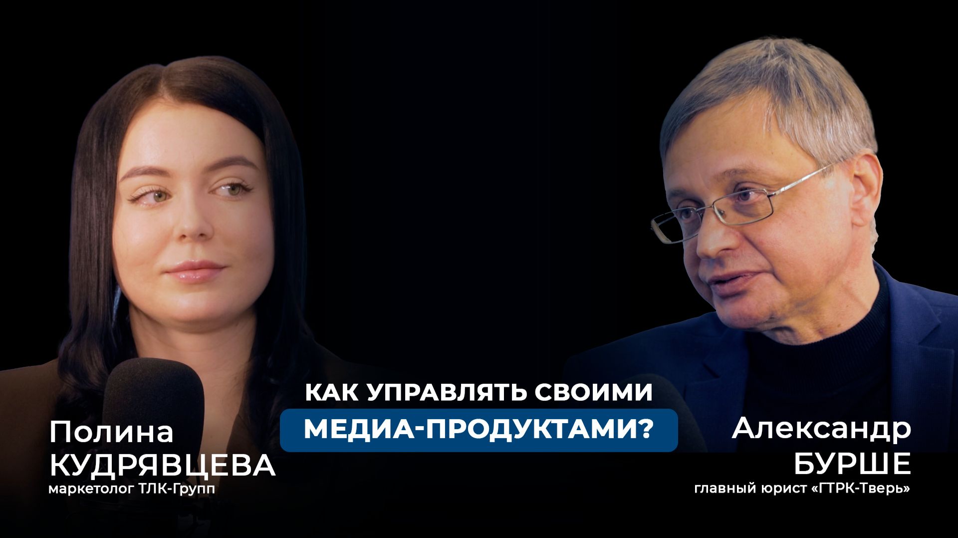Как управлять своими медиа-продуктами? | Подкаст ТЛК-Групп и ГТРК-Тверь