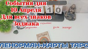 События дня 10.04.26 Для всех знаков Зодиака/Таро Прогноз/ЛЕНОРМАН+ КАРТЫ ТАРО