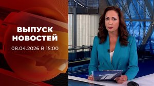 Выпуск новостей в 15:00 от 08.04.2026