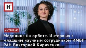 Медицина на орбите. Интервью с младшим научным сотрудником ИМБП РАН Викторией Кириченко
