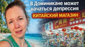 В Доминикане может начаться депрессия? | Обзор Китайского магазина